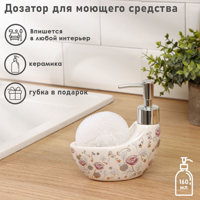 Дозатор для моющего средства с подставкой для губки Доляна «Вечерний звон», 160 мл - Фото 1