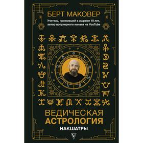 Ведическая астрология. Накшатры. Маковер Б.