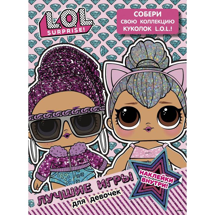 L. O. L. Surprise. Лучшие игры для девочек. Собери свою коллекцию куколок L. O. L. (с наклейками) - Фото 1