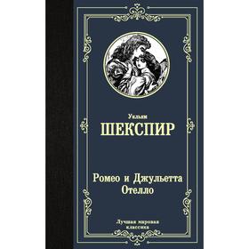 Ромео и Джульетта. Отелло. Шекспир У.