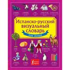 Испанско-русский визуальный словарь для детей - фото 295095264