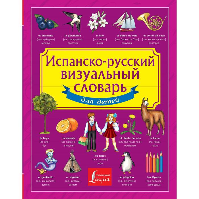 Испанско-русский визуальный словарь для детей - Фото 1