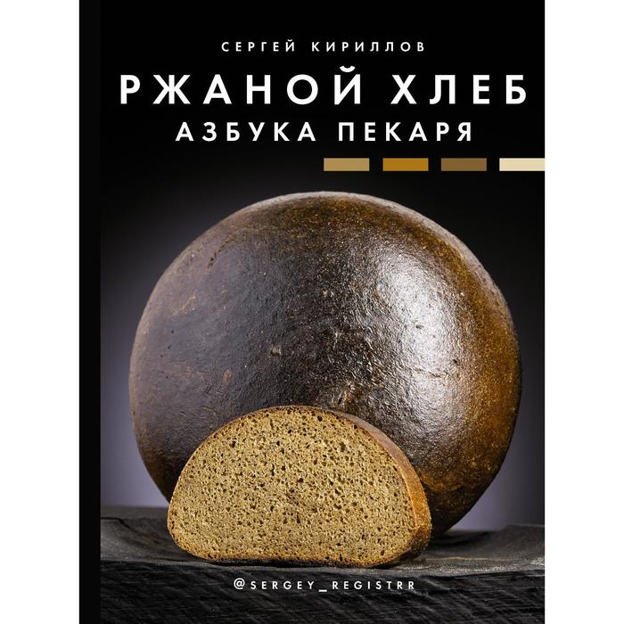 Ржаной хлеб. Азбука пекаря. Кириллов С. В.