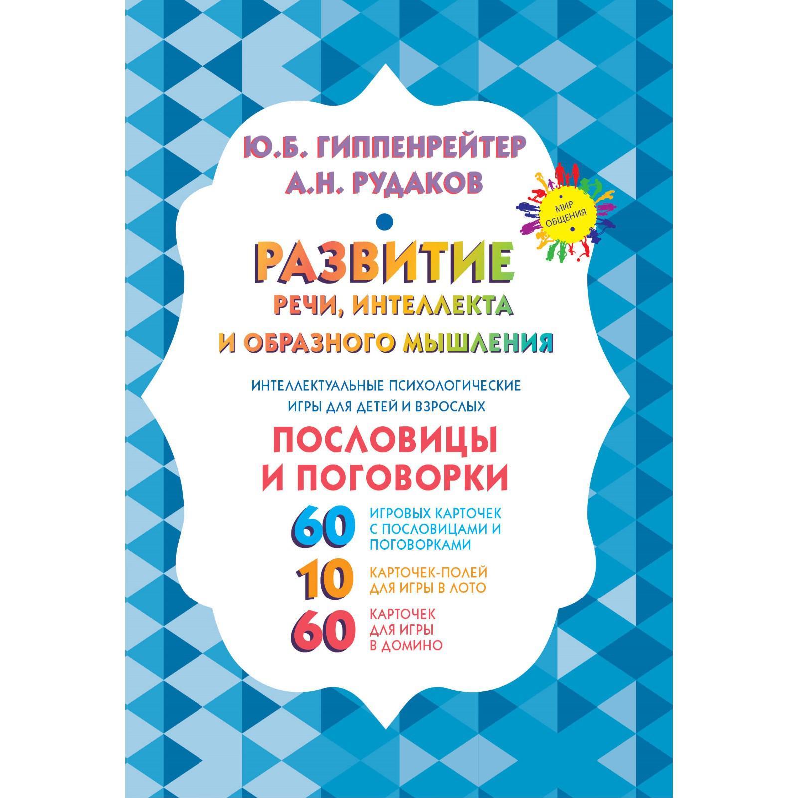 Развитие речи, интеллекта и образного мышления. Пословицы и поговорки.  Гиппенрейтер Ю. Б. (6532302) - Купить по цене от 1 648.00 руб. | Интернет  магазин SIMA-LAND.RU