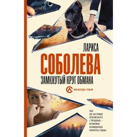 

Замкнутый круг обмана. Соболева Л.