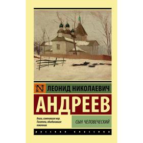 Сын человеческий. Андреев Л. Н.