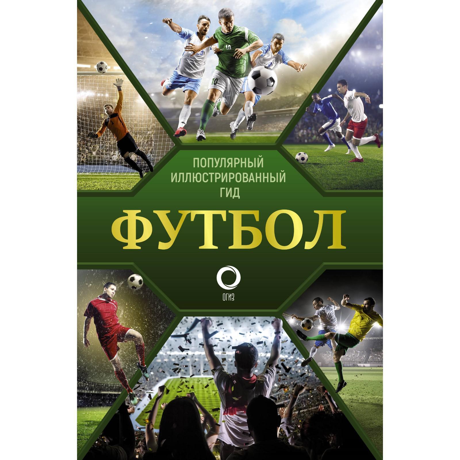 Футбол. Популярный иллюстрированный гид. Шпаковский М. М. (6532326) -  Купить по цене от 564.00 руб. | Интернет магазин SIMA-LAND.RU