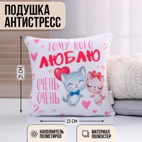 Подушка-антистресс декоративная «Люблю очень-очень», 21х20 см