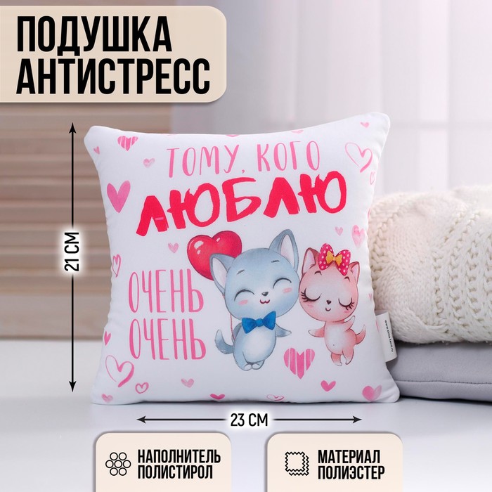 Подушка-антистресс декоративная «Люблю очень-очень», 21х20 см