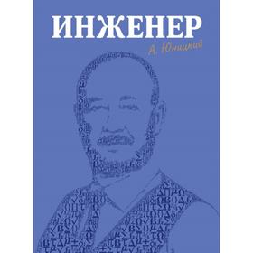 Инженер. Юницкий А. Э.