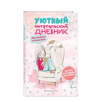 Уютный читательский дневник. Мои книжные путешествия (Обложка с девочкой и котиком)