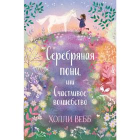 Нежные истории. Серебряная пони, или Счастливое волшебство. Вебб Х. 6533247