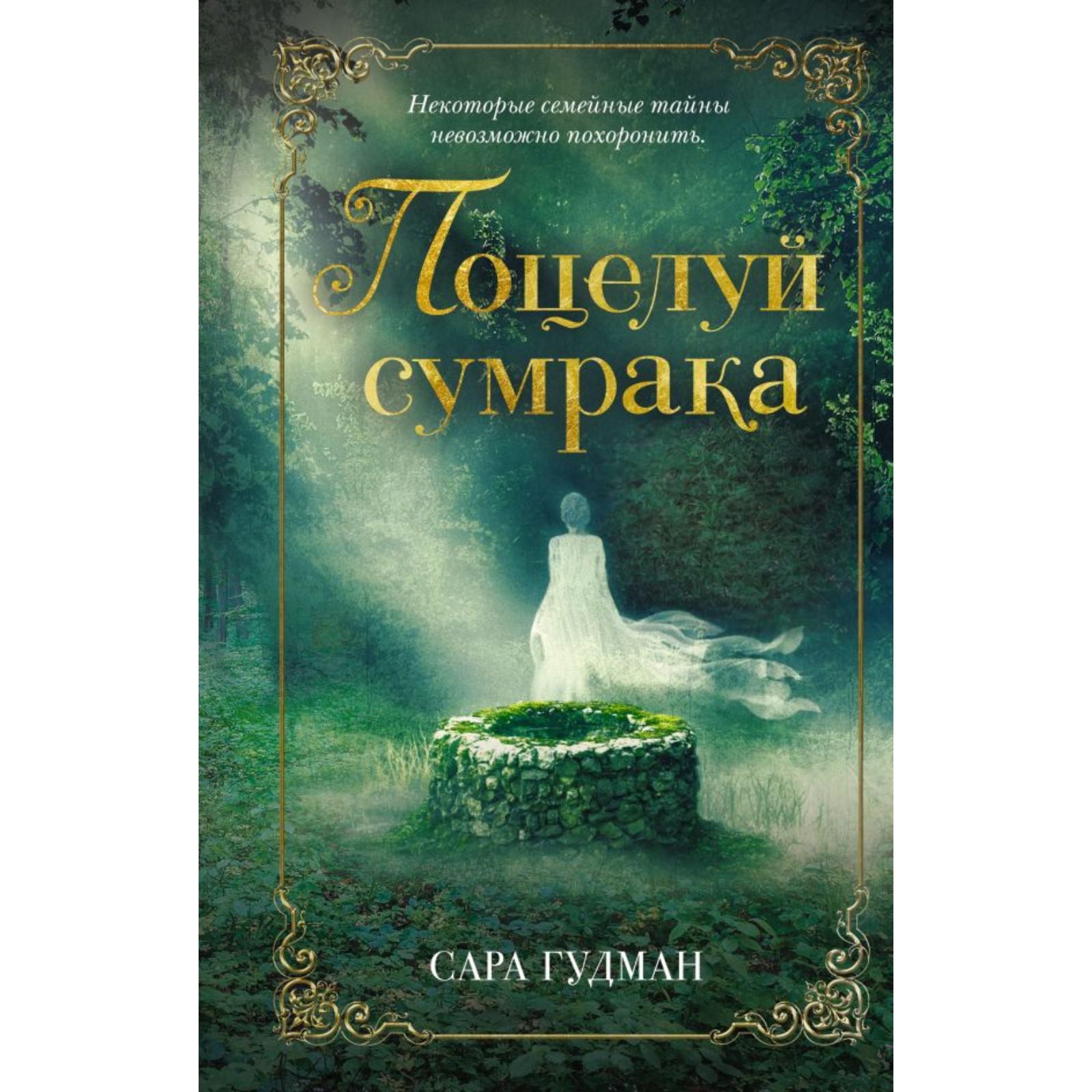 Поцелуй сумрака. Гудман С. (6533249) - Купить по цене от 650.00 руб. |  Интернет магазин SIMA-LAND.RU