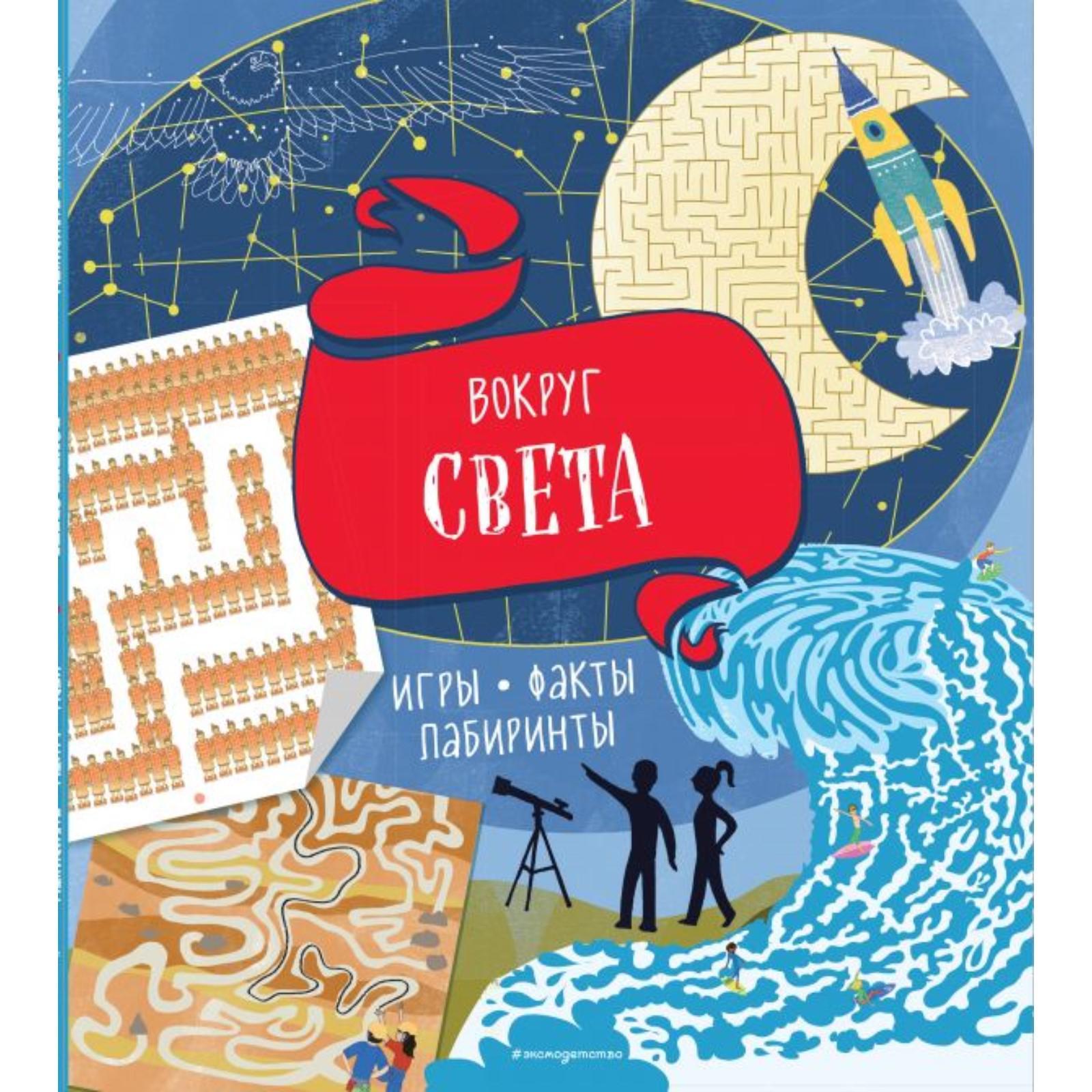 Вокруг света. Игры, факты, лабиринты (6533252) - Купить по цене от 358.00  руб. | Интернет магазин SIMA-LAND.RU