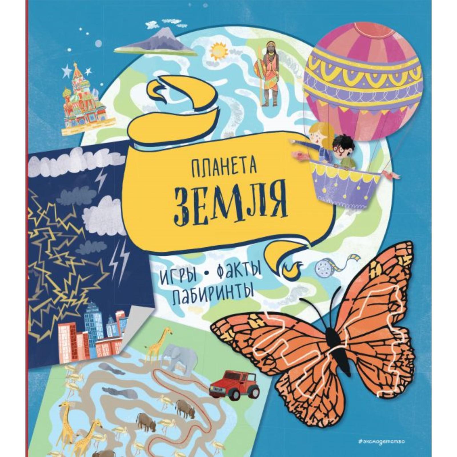 Планета Земля. Игры, факты, лабиринты (6533253) - Купить по цене от 358.00  руб. | Интернет магазин SIMA-LAND.RU