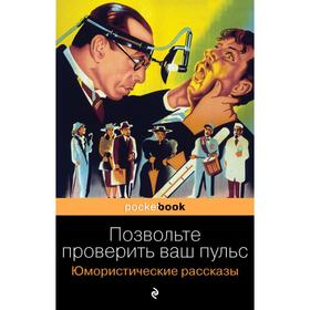 Позвольте проверить ваш пульс. Юмористические рассказы. Генри О.