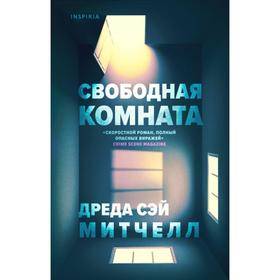 Свободная комната. Сэй Митчелл Д.