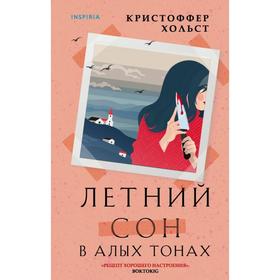 Летний сон в алых тонах. Хольст К.