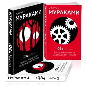 1Q84. Тысяча Невестьсот Восемьдесят Четыре (комплект из 3 книг). Мураками Х.