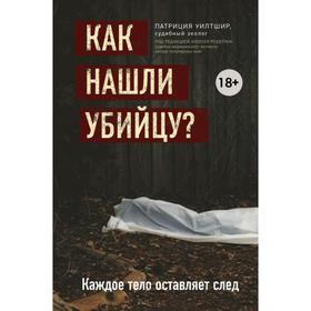 Как нашли убийцу? Каждое тело оставляет след. Чорный И.