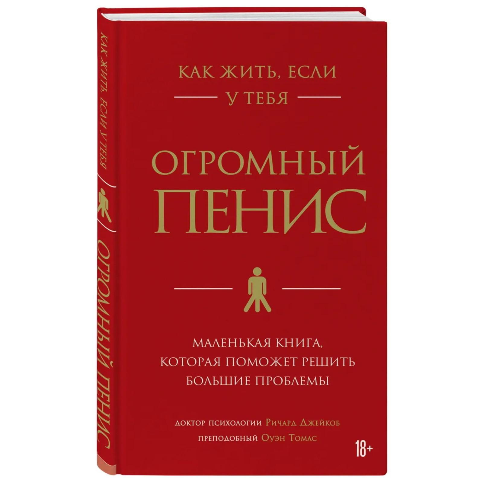 Как жить, если у тебя огромный пенис. Маленькая книга, которая поможет  решить большие проблемы. Ричард Д. (6533292) - Купить по цене от 510.00  руб. | Интернет магазин SIMA-LAND.RU