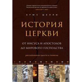 История церкви, рассказанная просто и понятно. Шелли Б.