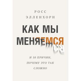 Как мы меняемся. (И 10 причин, почему это так сложно)