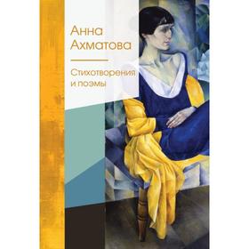 Стихотворения и поэмы. Ахматова А. А.