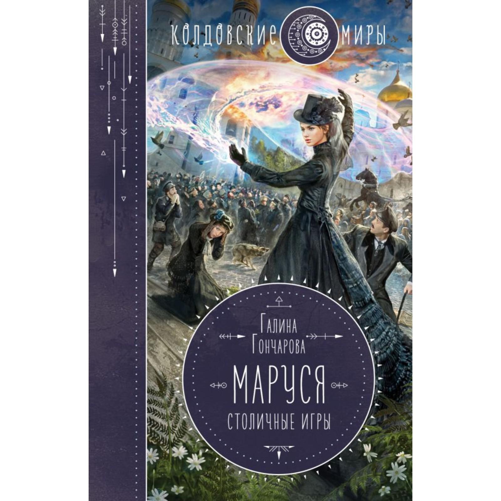 Маруся. Столичные игры. Гончарова Г. Д. (6533349) - Купить по цене от  403.00 руб. | Интернет магазин SIMA-LAND.RU