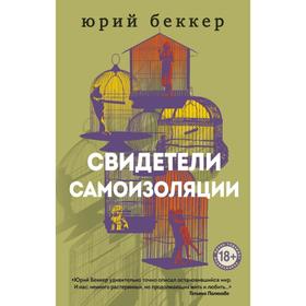 Свидетели самоизоляции. Беккер Ю.