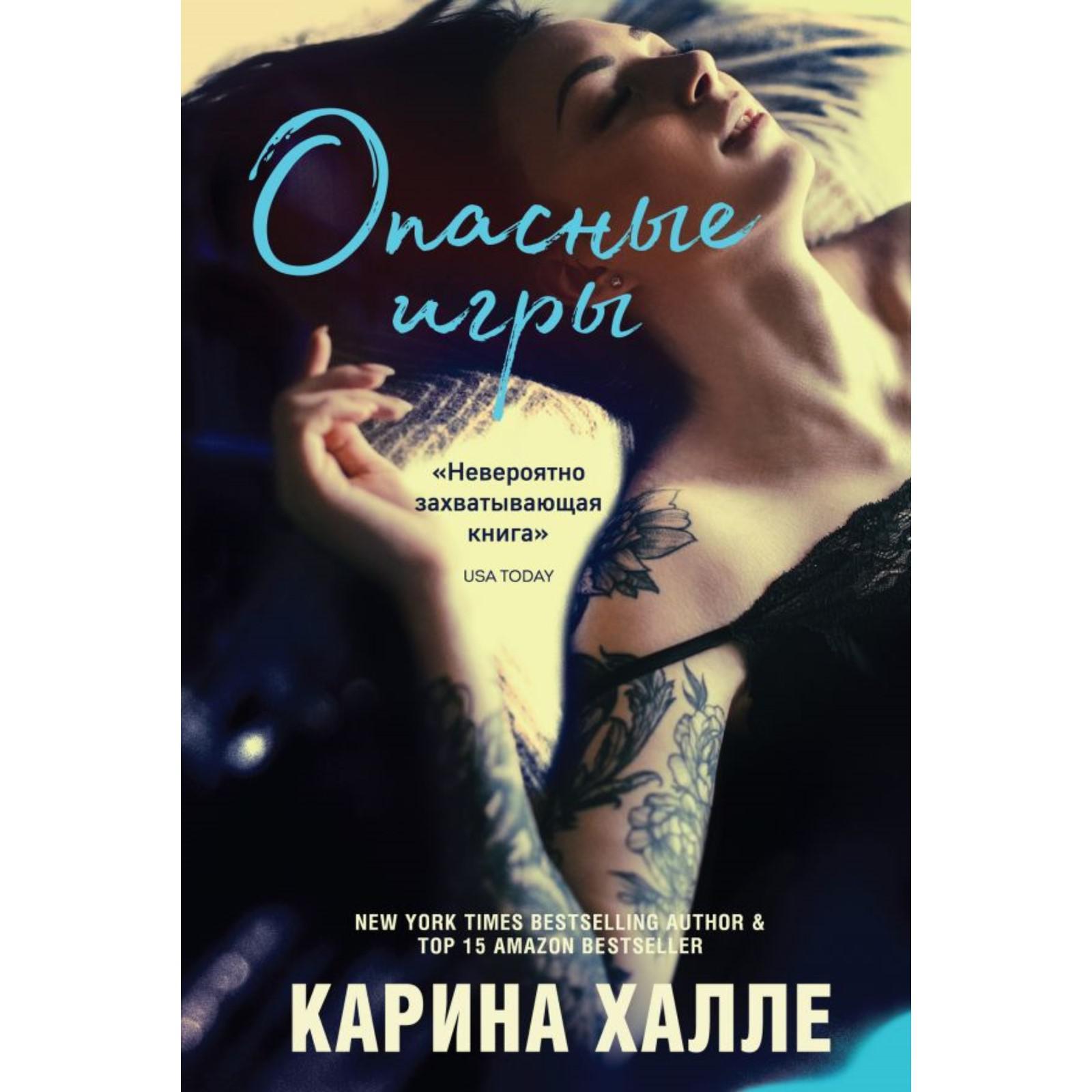 Опасные игры. Халле К. (6533369) - Купить по цене от 84.00 руб. | Интернет  магазин SIMA-LAND.RU