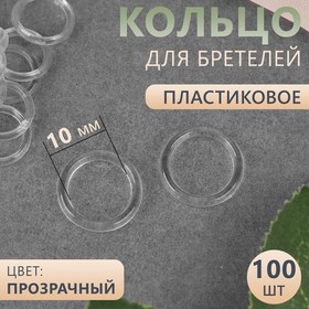 Кольцо для бретелей, пластиковое, 10 мм, 100 шт, цвет прозрачный