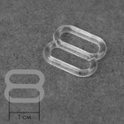 Регулятор для бретелей, пластиковый, 10 мм, 100 шт, цвет прозрачный 5224984 - фото 2298047
