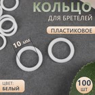 Кольцо для бретелей, пластиковое, 10 мм, 100 шт, цвет белый - Фото 1