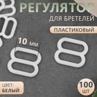 Регулятор для бретелей, пластиковый, 10 мм, 100 шт, цвет белый - Фото 1