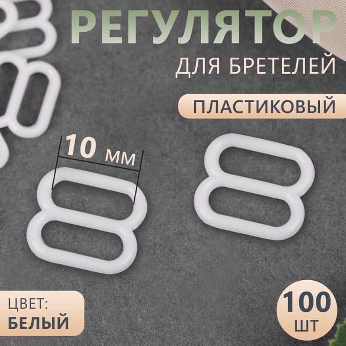 Регулятор для бретелей, пластиковый, 10 мм, 100 шт, цвет белый - Фото 1