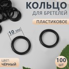 Кольцо для бретелей, пластиковое, 10 мм, 100 шт, цвет чёрный - фото 9174455