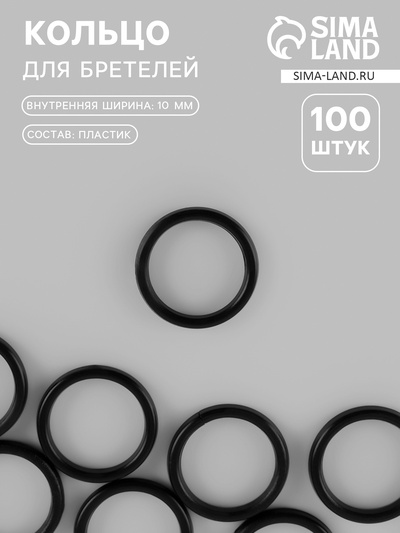 Кольцо для бретелей, пластиковое, 10 мм, 100 шт., чёрное