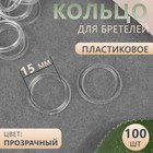 Кольцо для бретелей, пластиковое, 15 мм, 100 шт, цвет прозрачный - фото 318462574