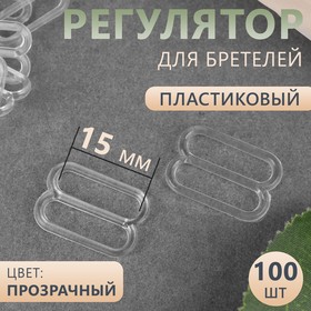 Регулятор для бретелей, пластиковый, 15 мм, 100 шт, цвет прозрачный