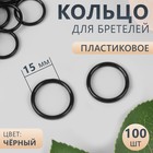 Кольцо для бретелей, пластиковое, 15 мм, 100 шт, цвет чёрный - Фото 1