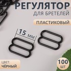 Регулятор для бретелей, пластиковый, 15 мм, 100 шт, цвет чёрный - Фото 1