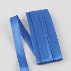 Косая бейка, 15 мм × 5,4 ± 0,2 м, цвет синий - Фото 1