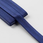 Косая бейка, 15 мм × 5,4 ± 0,2 м, цвет тёмно-синий - Фото 2