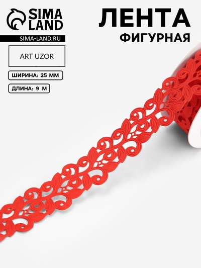 Лента фигурная «Вьюнчик», 25 мм, 9±0.5 м, красная