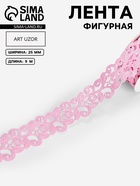 Лента фигурная «Вьюнчик», 25 мм, 9±0.5 м, розовая - Фото 1