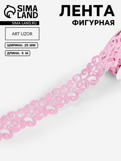 Лента фигурная «Вьюнчик», 25 мм, 9±0.5 м, розовая