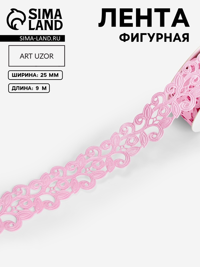 Лента фигурная «Вьюнчик», 25 мм, 9±0.5 м, розовая