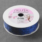Лента фигурная «Ромашки», 25 мм, 9±0.5 м, синяя - Фото 2