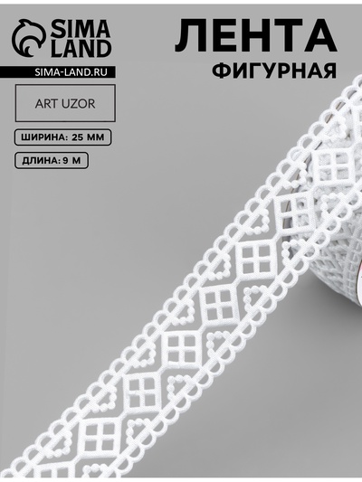 Лента фигурная «Ромб», 25 мм, 9±0.5 м, белая